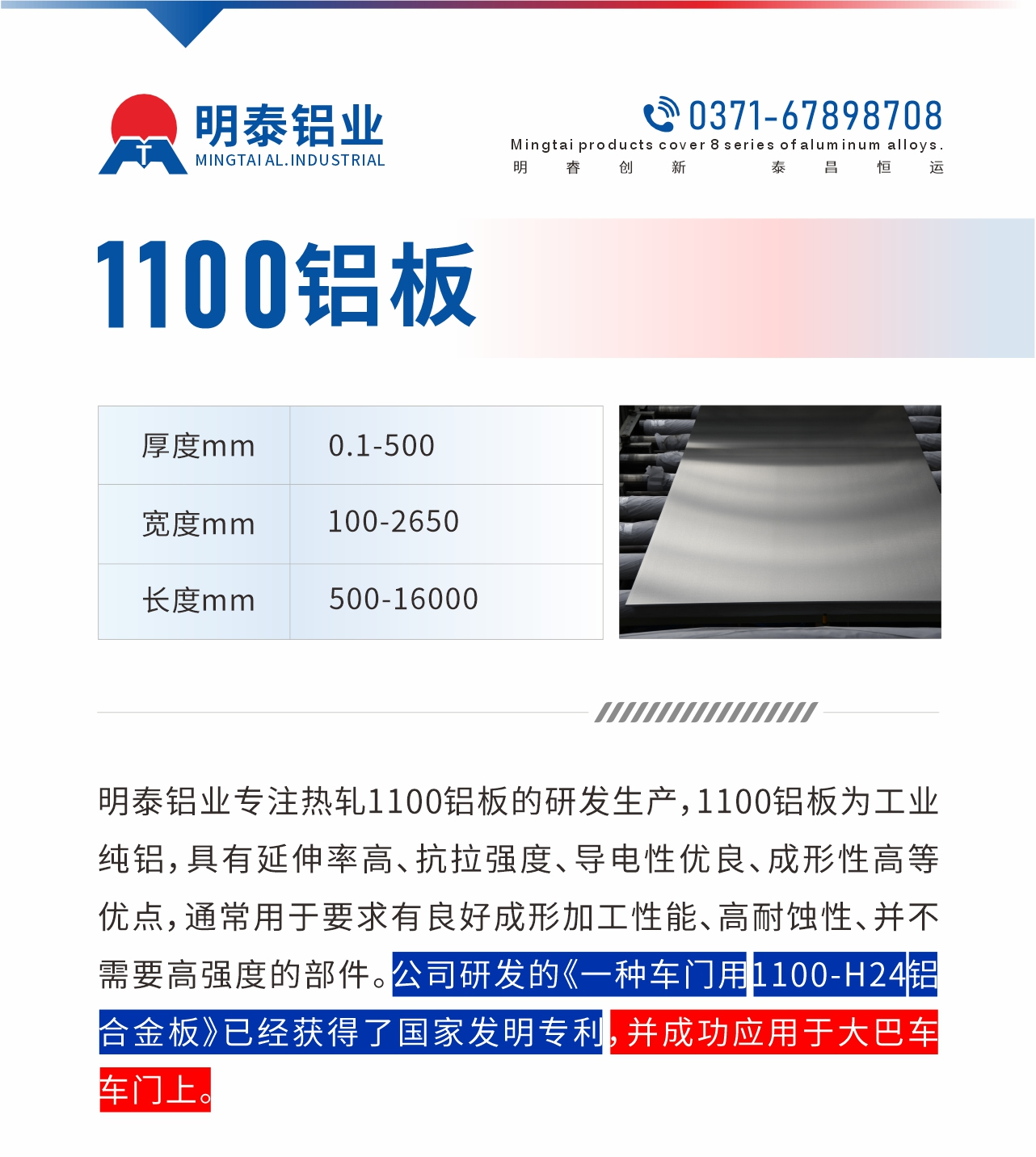 明泰鋁業(yè)專(zhuān)注熱軋1100鋁板的研發(fā)生產(chǎn)，1100鋁板為工業(yè)純鋁，具有延伸率高、抗拉強(qiáng)度、導(dǎo)電性?xún)?yōu)良、成形性高等優(yōu)點(diǎn)，通常用于要求有良好成形加工性能、高耐蝕性、并不需要高強(qiáng)度的部件。公司研發(fā)的《一種車(chē)門(mén)用1100-H24鋁合金板》已經(jīng)獲得了國(guó)家發(fā)明專(zhuān)利，并成功應(yīng)用于大巴車(chē)車(chē)門(mén)上。