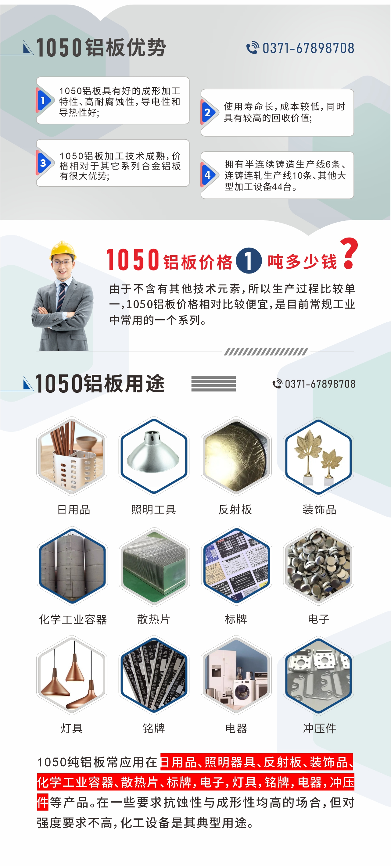 明泰1050鋁板優(yōu)勢
1、1050鋁板具有好的成形加工特性、高耐腐蝕性，導(dǎo)電性和導(dǎo)熱性好;2、使用壽命長，成本較低，同時(shí)具有較高的回收價(jià)值;
3、1050鋁板加工技術(shù)成熟，價(jià)格相對于其它系列合金鋁板有很大優(yōu)勢;4、擁有半連續(xù)鑄造生產(chǎn)線6條、連鑄連軋生產(chǎn)線10條、其他大型加工設(shè)備44臺(tái)。1050鋁板價(jià)格1噸多少錢？由于不含有其他技術(shù)元素，所以生產(chǎn)過程比較單一，1050鋁板價(jià)格相對比較便宜，是目前常規(guī)工業(yè)中常用的一個(gè)系列。