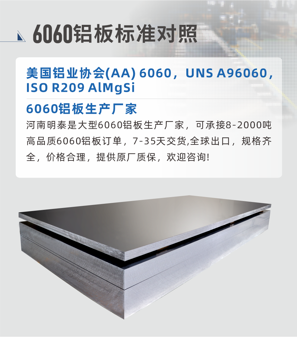 6060鋁板生產(chǎn)廠家:
河南明泰是大型6060鋁板生產(chǎn)廠家，可承接8-2000噸高品質(zhì)6060鋁板訂單，7-35天交貨,全球出口，規(guī)格齊全，價格合理，提供原廠質(zhì)保，歡迎咨詢!

