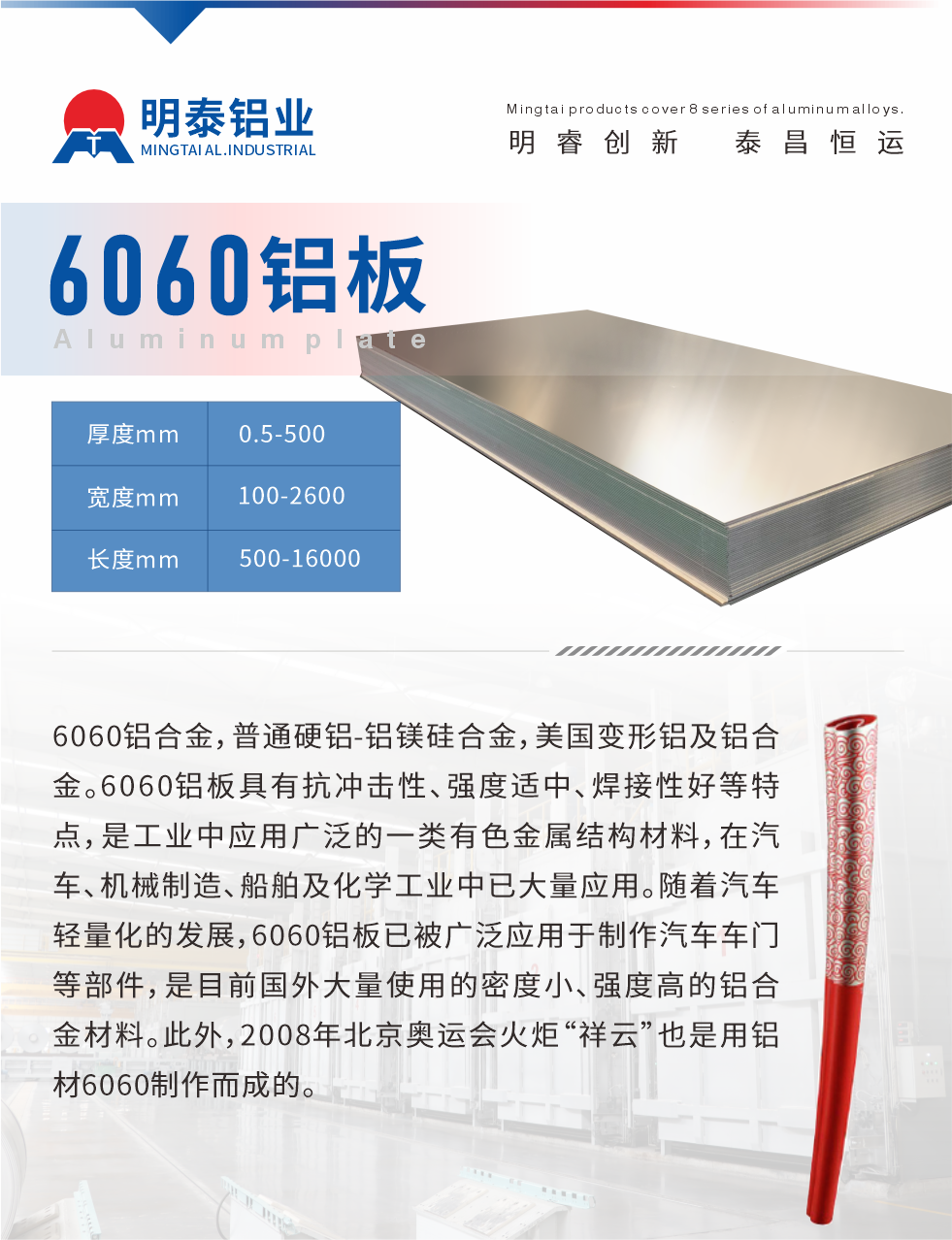 6060鋁板介紹

6060鋁合金，普通硬鋁-鋁鎂硅合金，美國變形鋁及鋁合金。6060鋁板具有抗沖擊性、強度適中、焊接性好等特點，是工業(yè)中應(yīng)用廣泛的一類有色金屬結(jié)構(gòu)材料，在汽車、機械制造、船舶及化學工業(yè)中已大量應(yīng)用。隨著汽車輕量化的發(fā)展，6060鋁板已被廣泛應(yīng)用于制作汽車車門等部件，是目前國外大量使用的密度小、強度高的鋁合金材料。此外，2008年北京奧運會火炬“祥云”也是用鋁材6060制作而成的。
