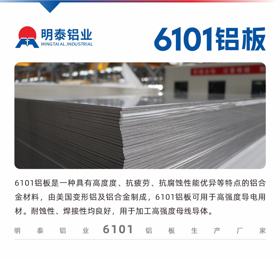 6101鋁板是一種具有高度度、抗疲勞、抗腐蝕性能優(yōu)異等特點(diǎn)的鋁合金材料，由美國變形鋁及鋁合金制成，6101鋁板可用于高強(qiáng)度導(dǎo)電用材。耐蝕性、焊接性均良好，用于加工高強(qiáng)度母線導(dǎo)體。
