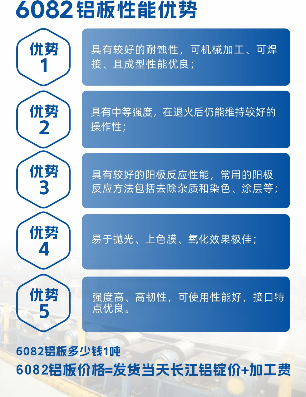 6101鋁板性能：


6101鋁板具有高強(qiáng)度、良好的耐蝕性和焊接性，以及優(yōu)異的電導(dǎo)率和機(jī)械性能。這些性能使得它在多個領(lǐng)域都有廣泛的應(yīng)用。