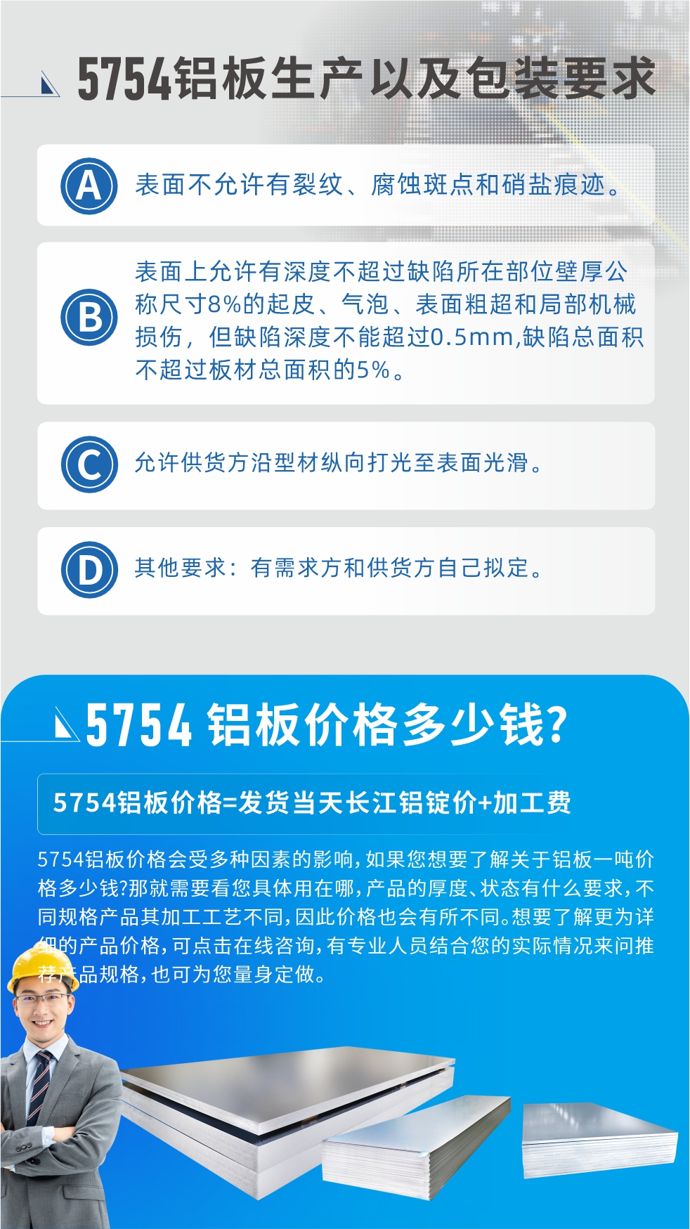 5754鋁板多少錢一噸!5754鋁板價格會受多種因素的影響，如果您想要了解關(guān)于鋁板一噸價格多少錢?那就需要看您具體用在哪，產(chǎn)品的厚度、狀態(tài)有什么要求，不同規(guī)格產(chǎn)品其加工工藝不同，因此價格也會有所不同。想要了解更為詳細的產(chǎn)品價格，可點擊在線咨詢，有專業(yè)人員結(jié)合您的實際情況來問推薦產(chǎn)品規(guī)格，也可為您量身定做。
5754鋁板廠家_明泰鋁業(yè)。二十七余年不斷開拓創(chuàng)新，明泰鋁業(yè)不忘初心，多年來明泰人將會以更大的格局、更開闊的視野、更加穩(wěn)健的步伐，續(xù)寫新篇章，為用戶帶去更為優(yōu)質(zhì)的鋁板產(chǎn)品。想要了解明泰鋁業(yè)更多高品質(zhì)產(chǎn)品信息和報價，歡迎點擊咨詢我們，也可撥打咨詢電話：0371-67898708，專業(yè)業(yè)務(wù)經(jīng)理為您詳細解答，期待與您合作！