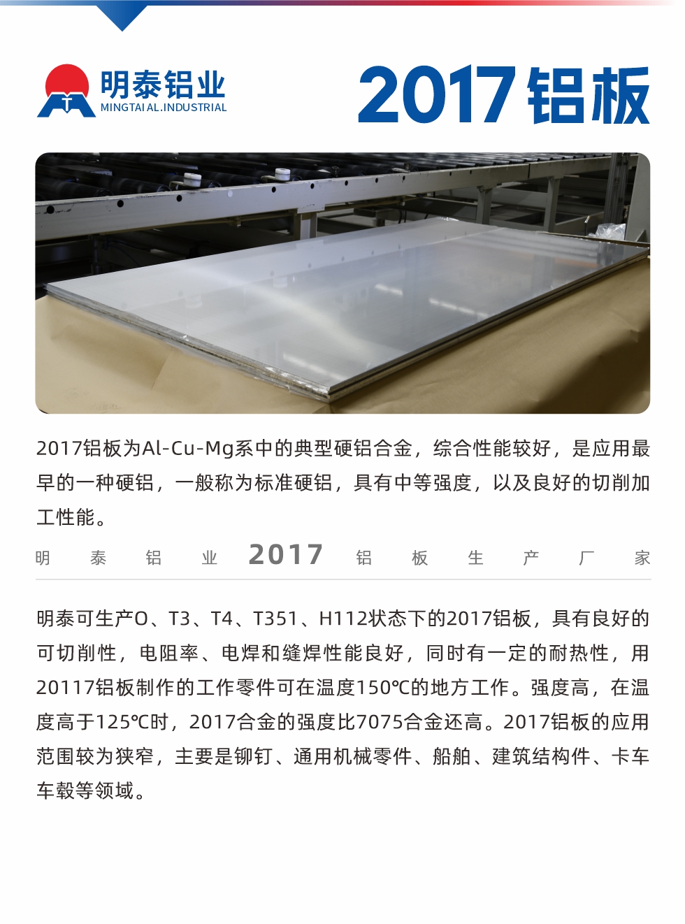 2017鋁板為Al-Cu-Mg系中的典型硬鋁合金，綜合性能較好，是應(yīng)用最早的一種硬鋁，一般稱為標(biāo)準(zhǔn)硬鋁，具有中等強(qiáng)度，以及良好的切削加工性能。
