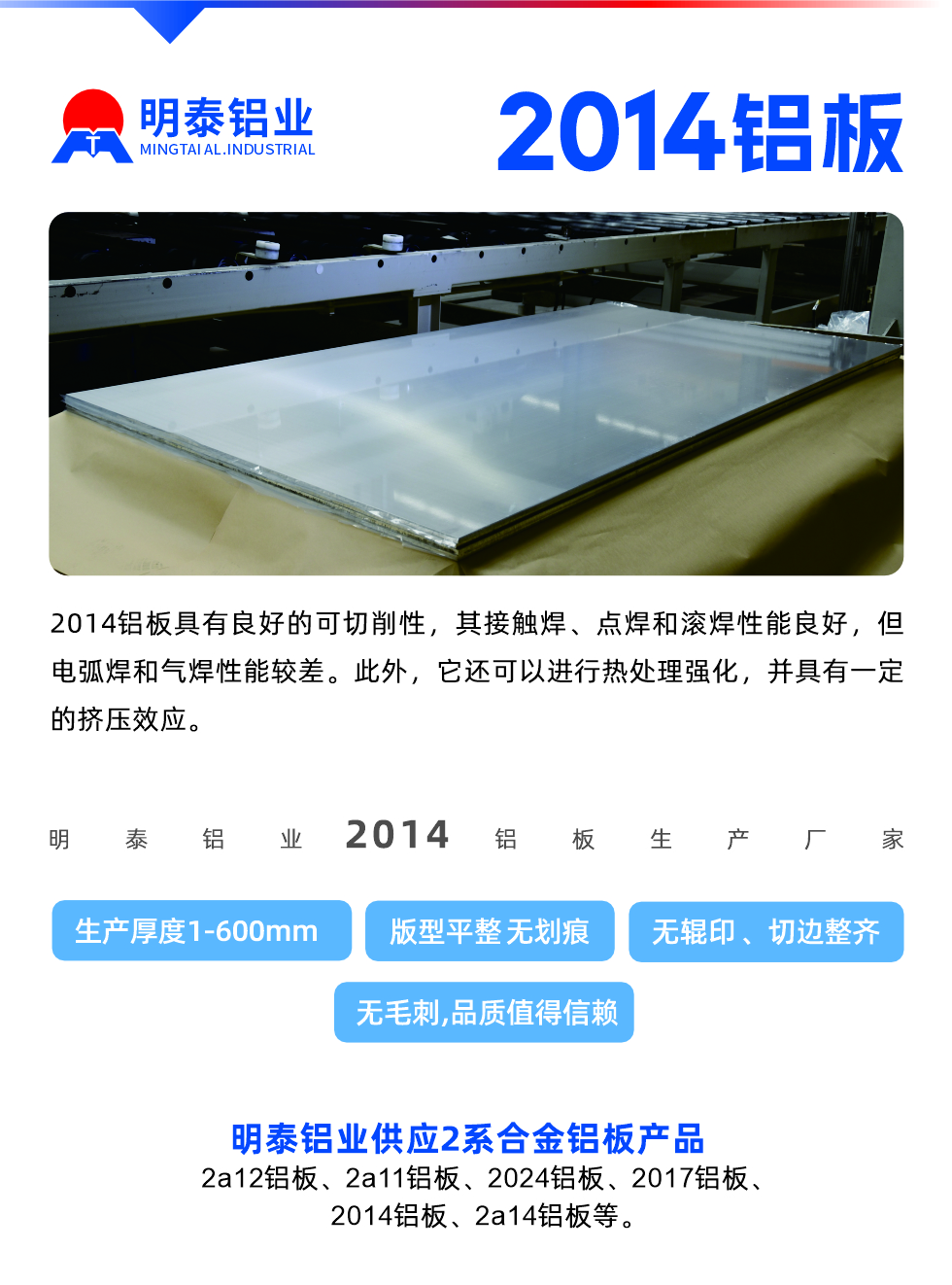2014鋁板具有良好的可切削性，其接觸焊、點(diǎn)焊和滾焊性能良好，但電弧焊和氣焊性能較差。此外，它還可以進(jìn)行熱處理強(qiáng)化，并具有一定的擠壓效應(yīng)。
