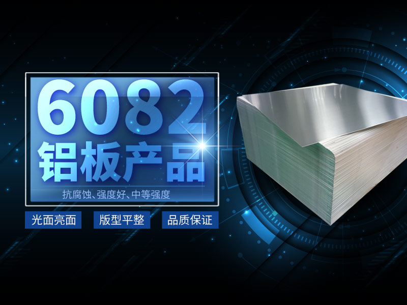 6082鋁板和6061鋁板有什么區(qū)別