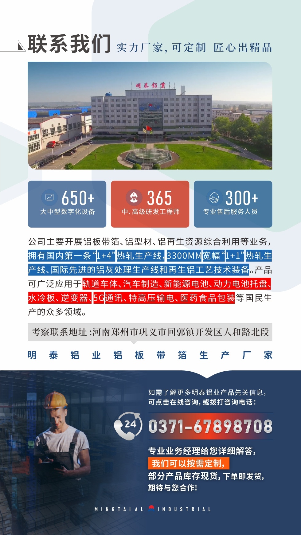 　如需了解更多明泰鋁業(yè)產(chǎn)品相關(guān)信息，可點擊在線咨詢，或撥打咨詢電話：0371-67898708，專業(yè)業(yè)務(wù)經(jīng)理給您詳細解答，我們可以按需定制，部分產(chǎn)品庫存現(xiàn)貨，下單即發(fā)貨，期待與您合作!
