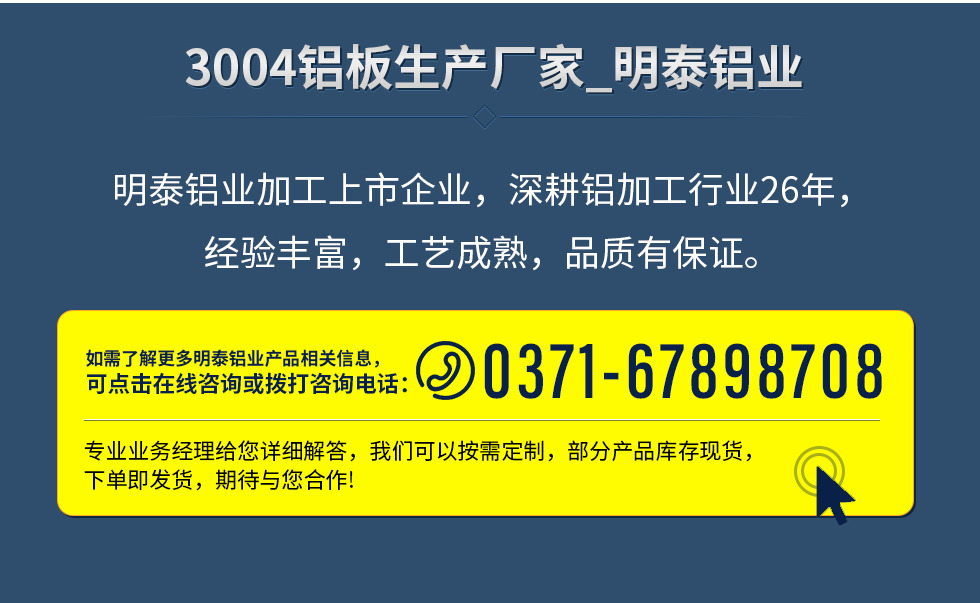 明泰鋁業(yè)加工上市企業(yè)，深耕鋁加工行業(yè)26年，經(jīng)驗豐富，工藝成熟，品質(zhì)有保證。
　　如需了解更多明泰鋁業(yè)更多相關信息，可點擊在線咨詢，或撥打咨詢電話：0371-67898708，專業(yè)業(yè)務經(jīng)理給您詳細解答，我們可以按需定制，部分產(chǎn)品庫存現(xiàn)貨，下單即發(fā)貨，期待與您合作!