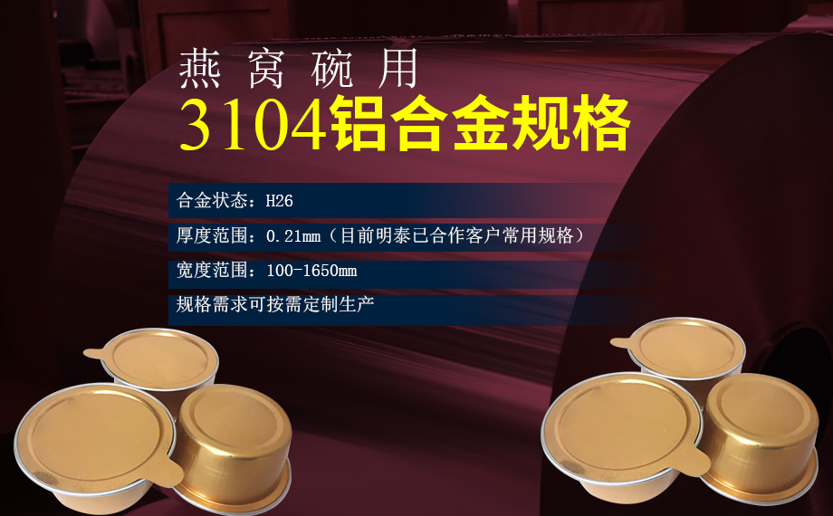 碗身料用鋁_燕窩碗用3104鋁合金_深沖拉伸鋁材_3104-H26鋁卷生產(chǎn)廠家 碗身料用鋁_燕窩碗用3104鋁合金_深沖拉伸鋁材_3104-H26鋁卷生產(chǎn)廠家