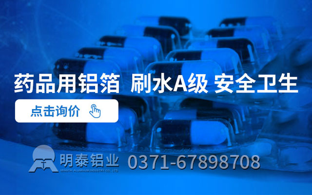 藥箔原材料選哪種合金？藥用鋁箔廠家哪家好