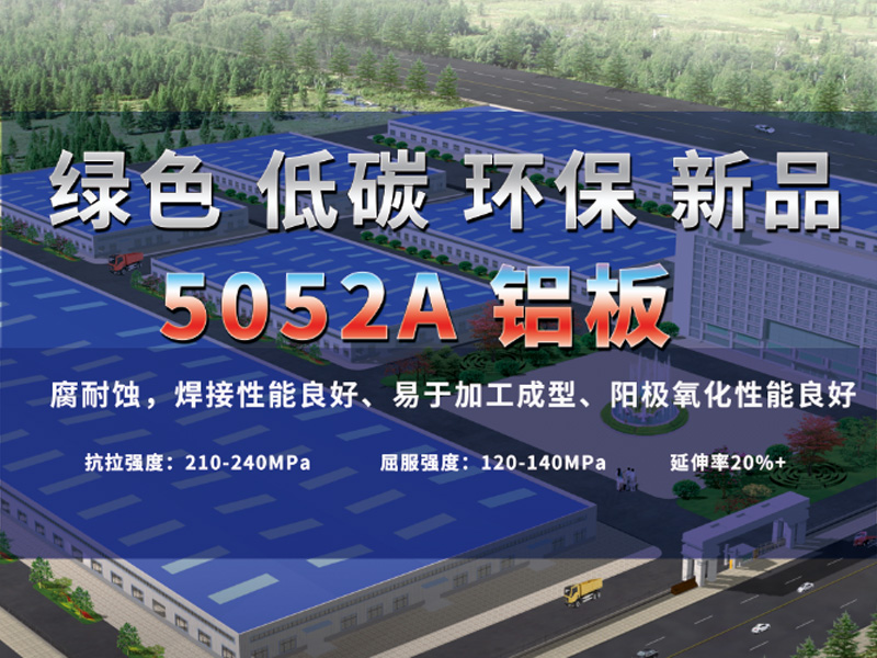 綠色低碳5052A鋁板助力綠水青山，推進低碳發(fā)展